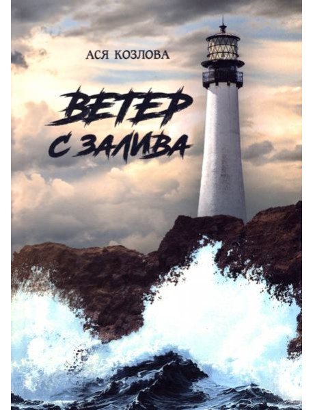 Ветер с залива