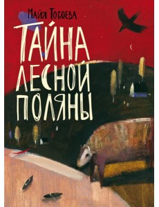 Тайна лесной поляны Тайна лесной поляны