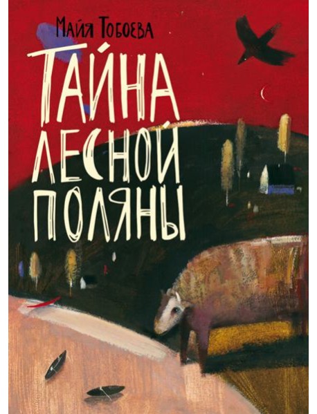 Тайна лесной поляны