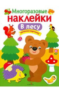 МНОГОРАЗОВЫЕ НАКЛЕЙКИ. В лесу