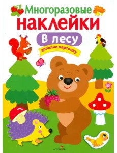 МНОГОРАЗОВЫЕ НАКЛЕЙКИ. В лесу