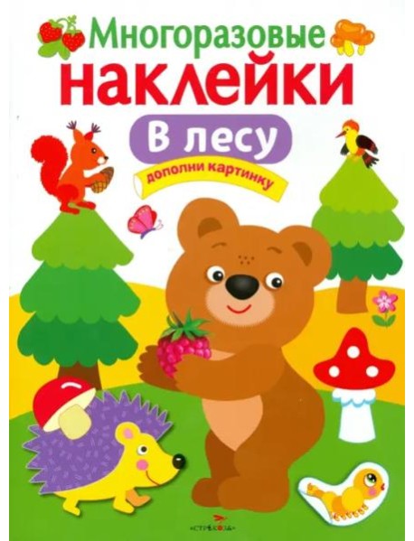МНОГОРАЗОВЫЕ НАКЛЕЙКИ. В лесу