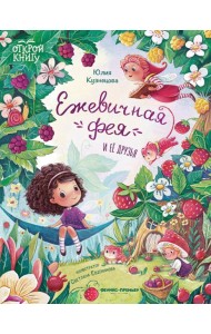 Ежевичная фея и ее друзья