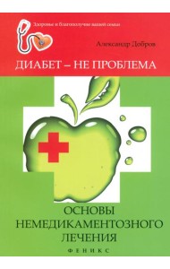Диабет - не проблема: основы немедикаментозного лечения