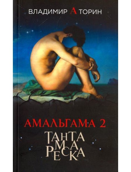 Амальгама 2. Тантамареска