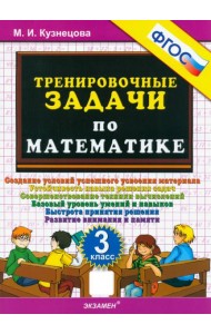 Тренировочные задачи по математике 3кл ФГОС