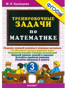 Тренировочные задачи по математике 3кл ФГОС Тренировочные задачи по математике 3кл ФГОС