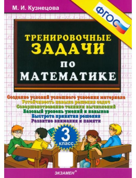 Тренировочные задачи по математике 3кл ФГОС