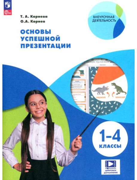 Основы успешной презентации. 1-4 классы