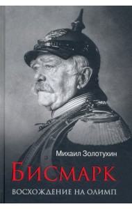 Бисмарк. Восхождение на Олимп