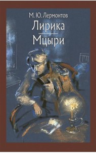 Лирика. Мцыри