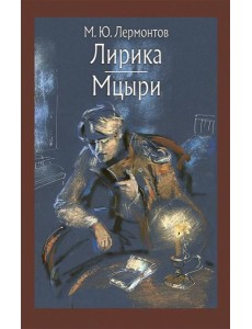 Лирика. Мцыри Лирика. Мцыри