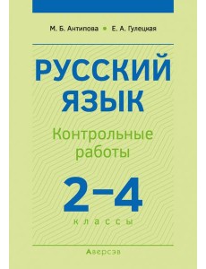 Русский язык. 2-4 классы. Контрольные работы