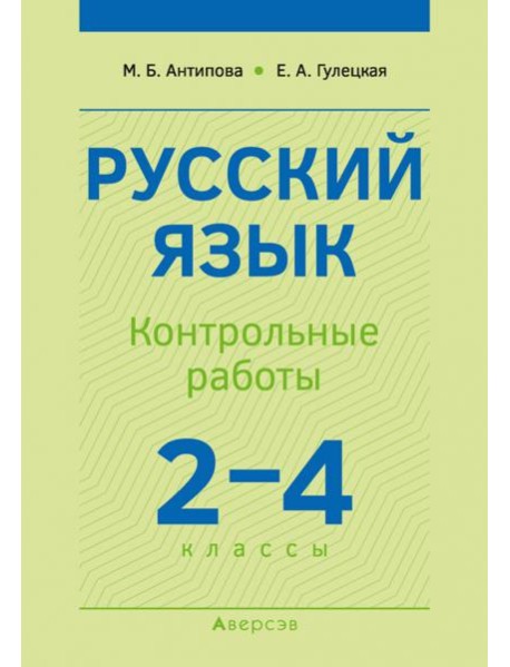 Русский язык. 2-4 классы. Контрольные работы