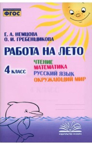 Чтение. Математика. Русский язык. Окружающий мир. 4 класс. Работа на лето
