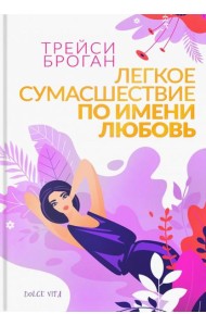 Легкое сумасшествие по имени любовь