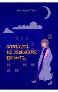 Записки из кармана пальто. Сборник
