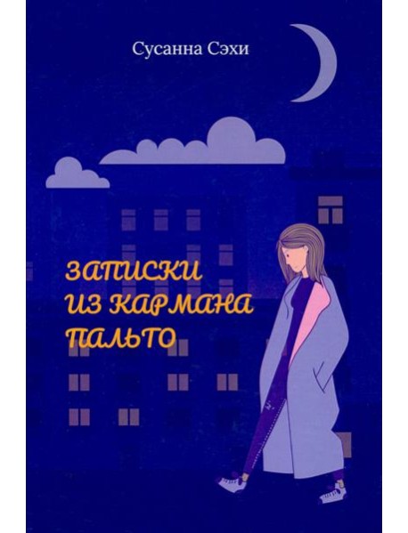 Записки из кармана пальто. Сборник
