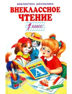 Внеклассное чтение. 1 класс Внеклассное чтение. 1 класс