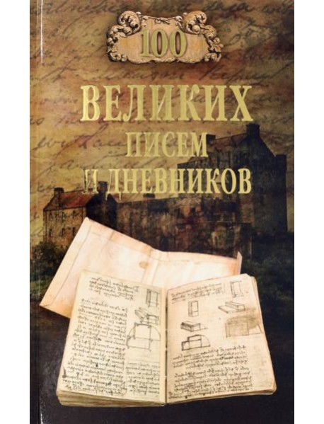 100 великих писем и дневников