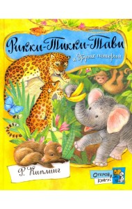 Открой книгу!/Рикки-Тикки-Тави