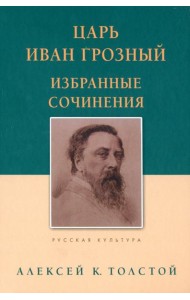 Царь Иван Грозный. Избранные сочинения
