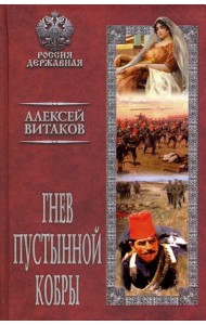 Гнев пустынной кобры