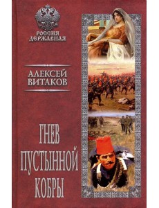 Гнев пустынной кобры