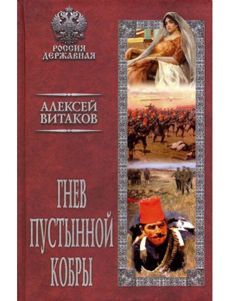 Гнев пустынной кобры