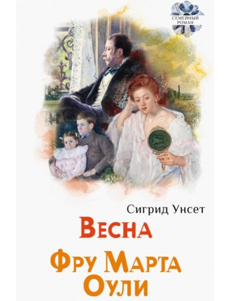 Весна; Фру Марта Оули