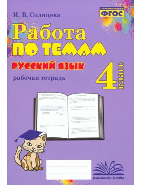 Русский язык. 4 класс. Работа по темам