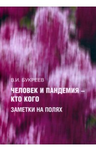 Человек и пандемия ? кто кого. Заметки на полях