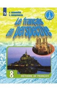 Французский язык. 8 класс. Учебник. ФГОС