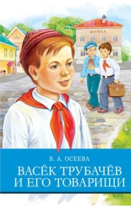 Васек Трубачев и его товарищи