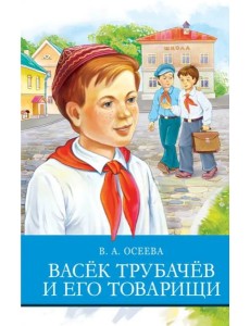 Васек Трубачев и его товарищи