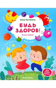 Будь здоров!