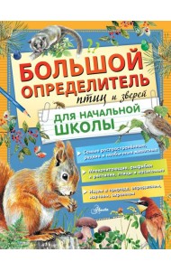 Большой определитель птиц и зверей для начальной школы