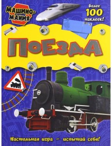 Машиномания. Поезда