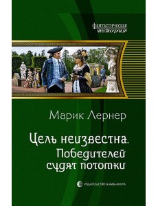 Цель неизвестна 4. Победителей судят потомки Цель неизвестна 4. Победителей судят потомки