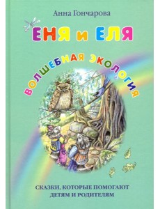 Еня и Еля. Волшебная экология