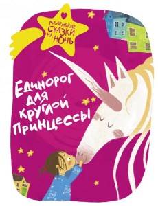 Единорог для круглой принцессы Единорог для круглой принцессы