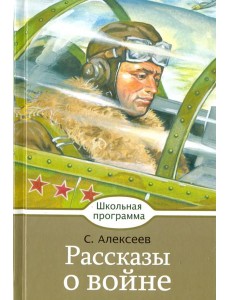 Рассказы о войне