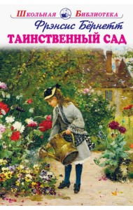 Таинственный сад