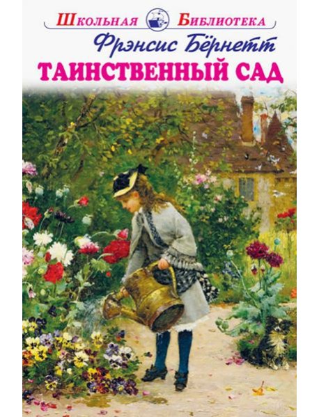 Таинственный сад