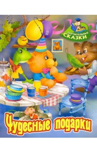 Чудесные подарки