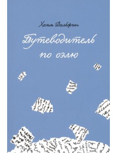 Путеводитель по оэлю Путеводитель по оэлю