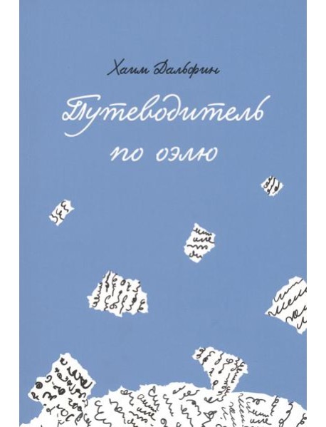 Путеводитель по оэлю