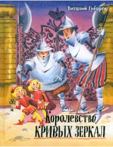 Давай дружить!/Королевство кривых зеркал