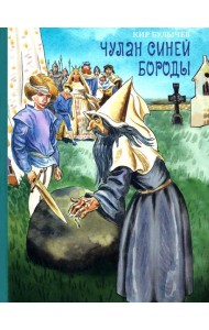 Чулан Синей Бороды