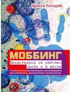 Моббинг. Психотеррор на рабочем месте и в школе Моббинг. Психотеррор на рабочем месте и в школе